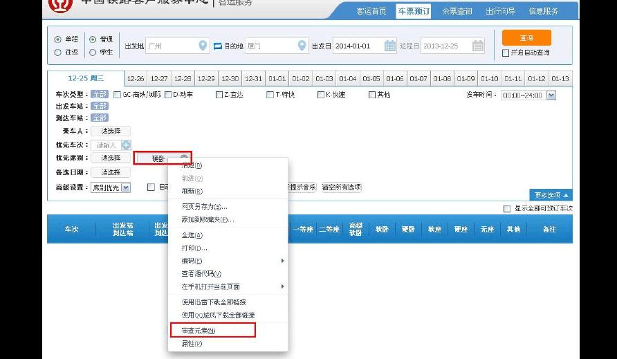 12306选择上下铺技巧