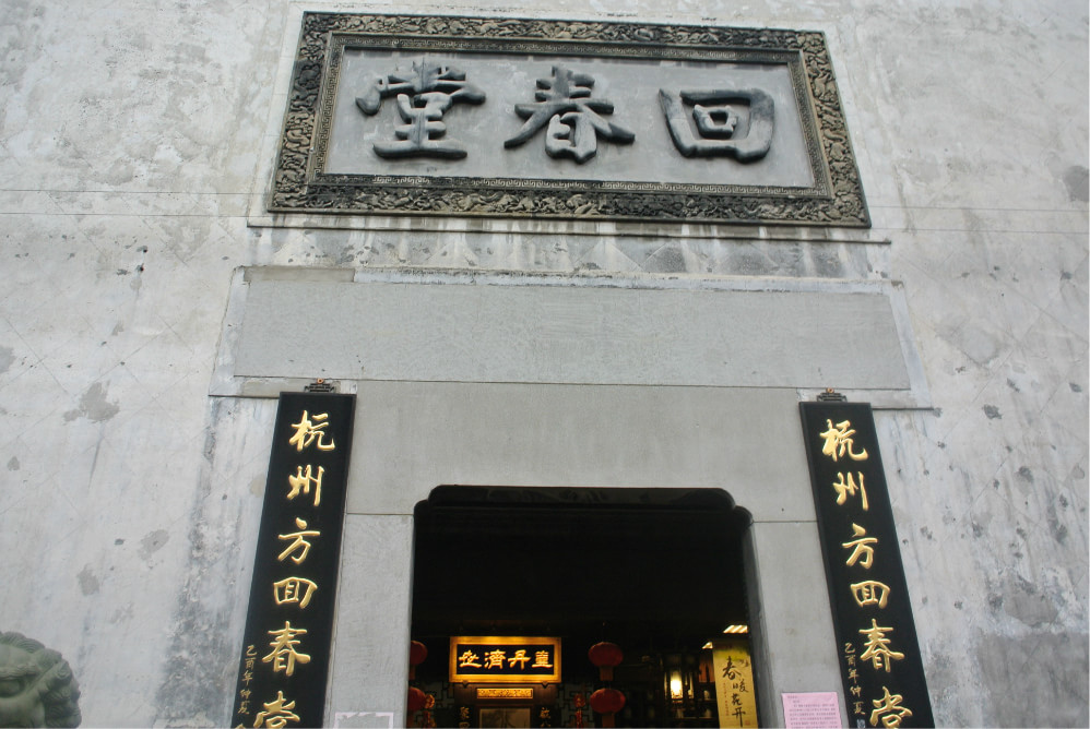 回春堂药店