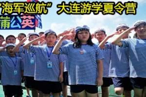 ★我是小海军夏令营_郑州到大连夏令营7天_郑州中小学生夏令营