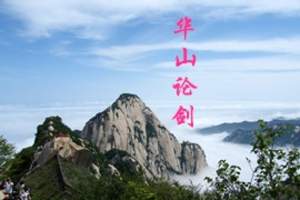 【西安旅游】西安到华山一日游_纯玩无购物无自费