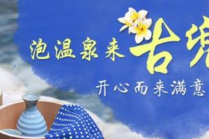 冬季温泉去哪儿好，古兜泡温泉——蜜月岛梦幻之旅