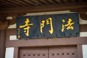 西安法门寺一日游 陕西扶风法门寺地宫 法门寺地宫在哪